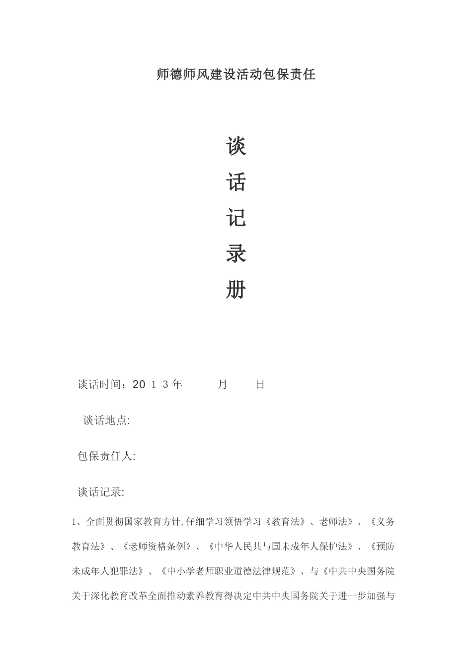 师德师风建设活动谈话记录册_第1页