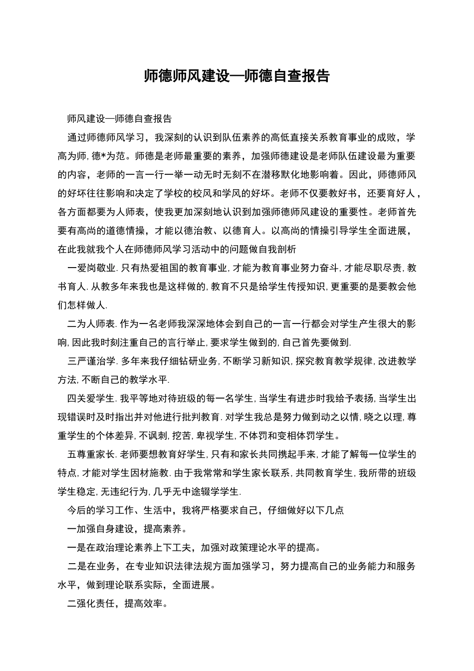 师德师风建设—师德自查报告_第1页