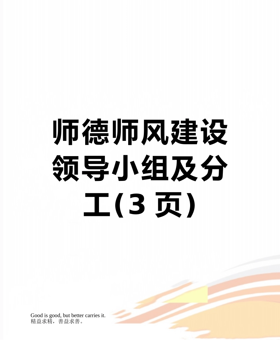 师德师风建设领导小组及分工_第1页