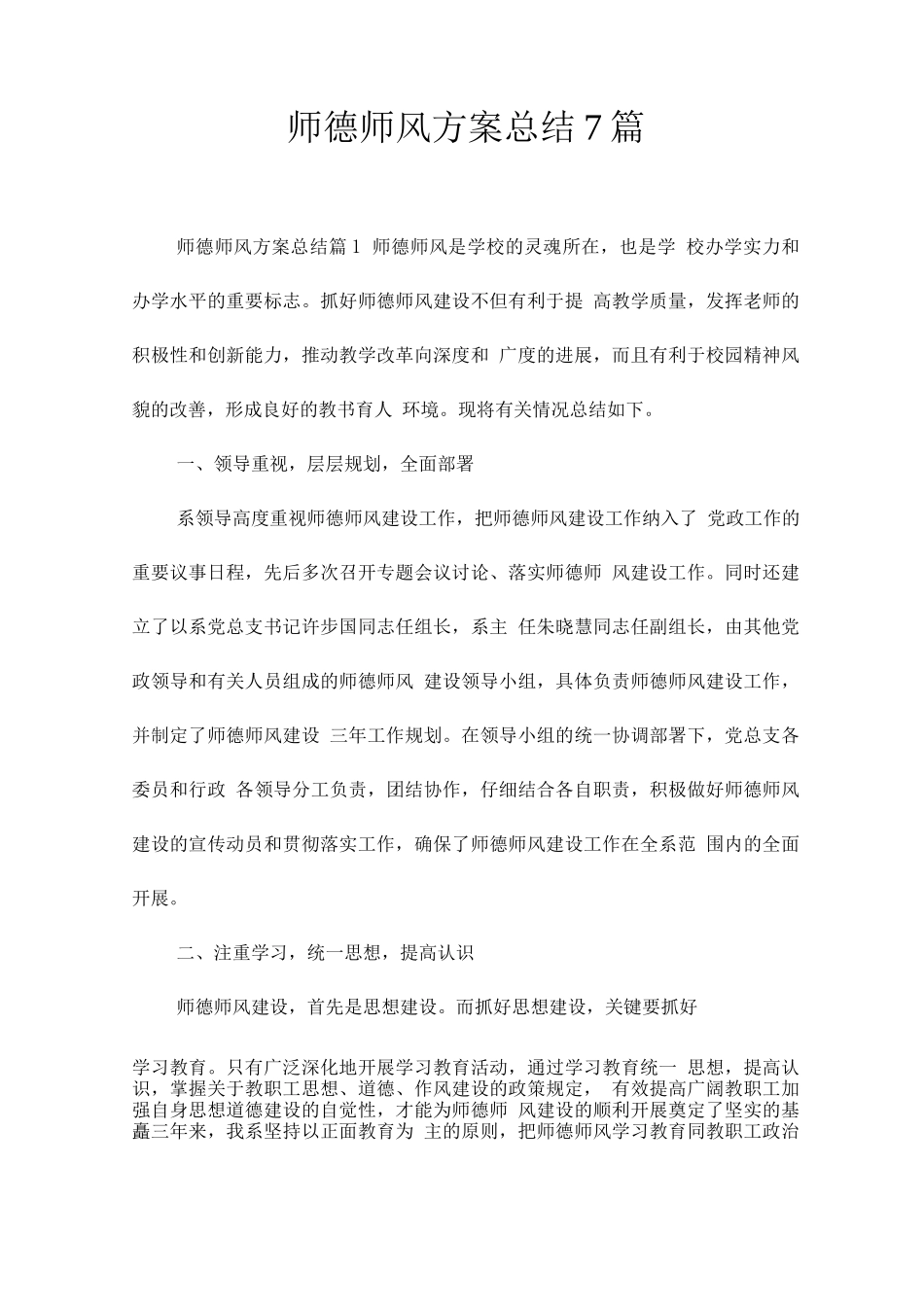 师德师风方案总结7篇_第1页