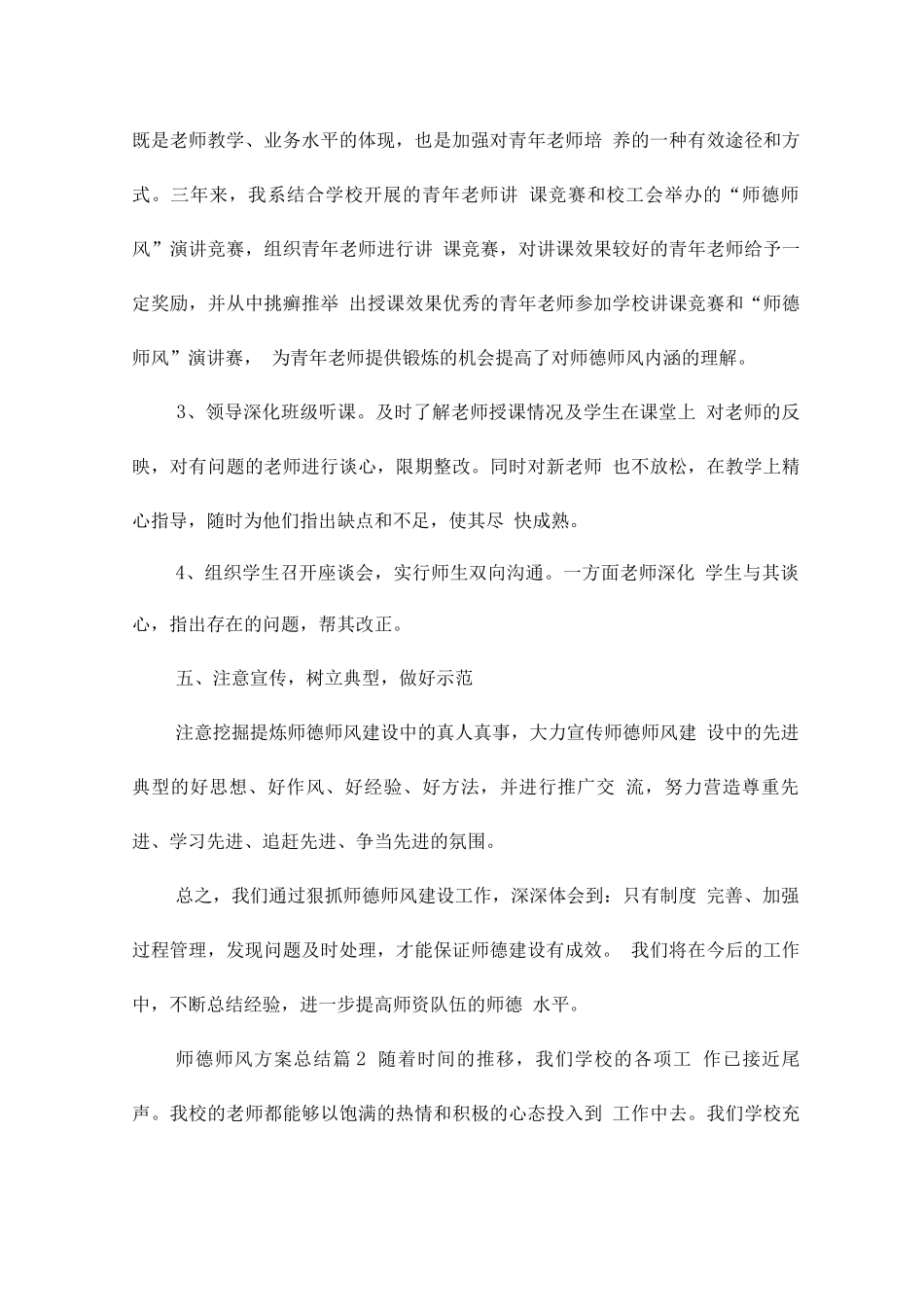 师德师风方案总结7篇_第3页