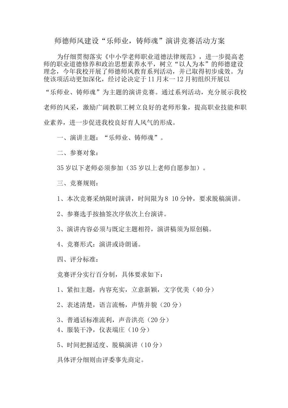 师德师风建设演讲比赛活动方案_第1页