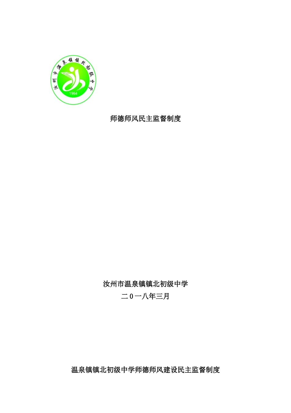 师德师风民主监督制度样本_第1页