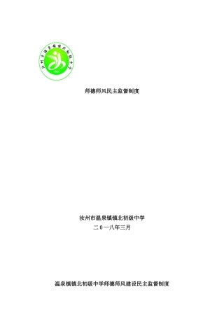 师德师风民主监督制度样本