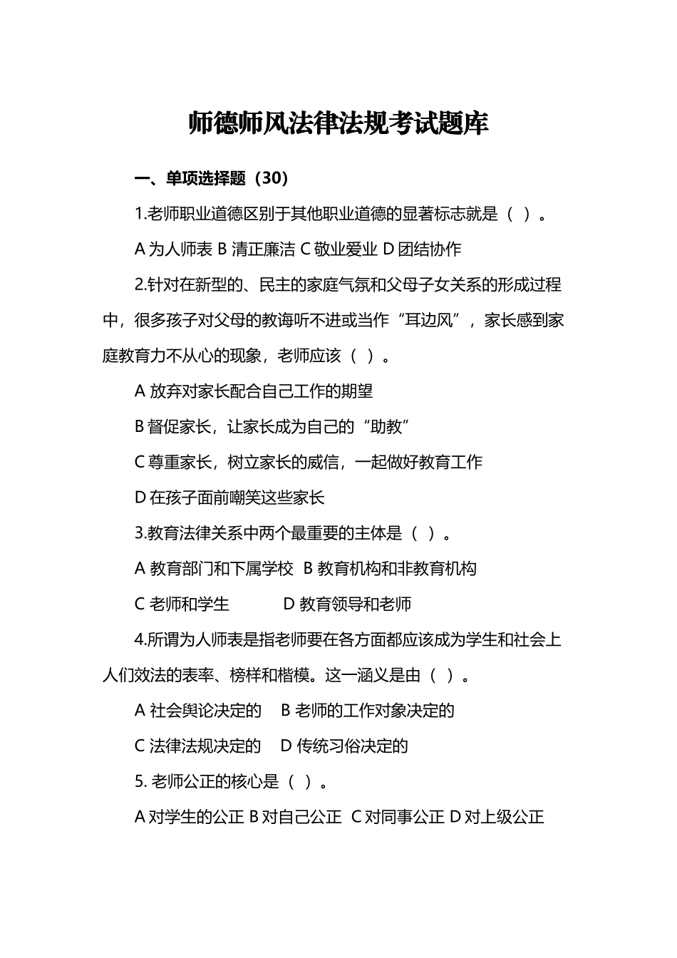 师德师风法律法规考试题库_第2页