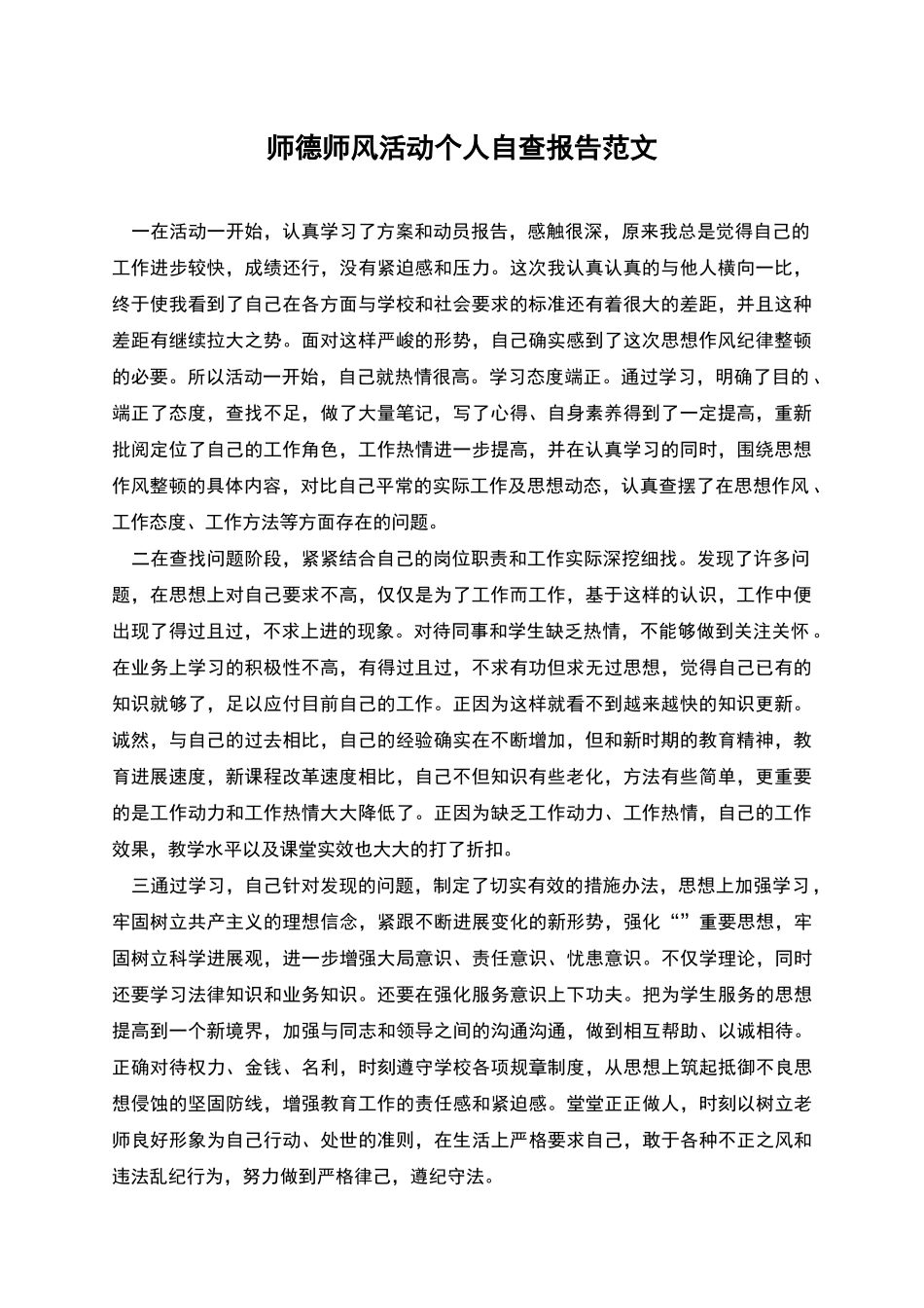师德师风活动个人自查报告范文_第1页