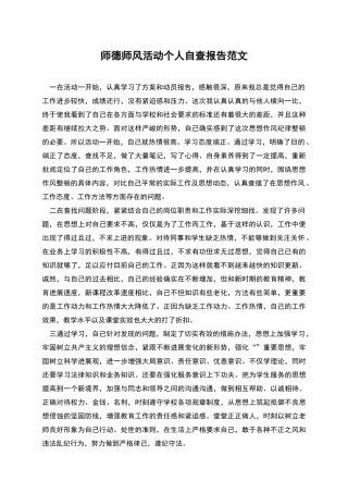 师德师风活动个人自查报告范文