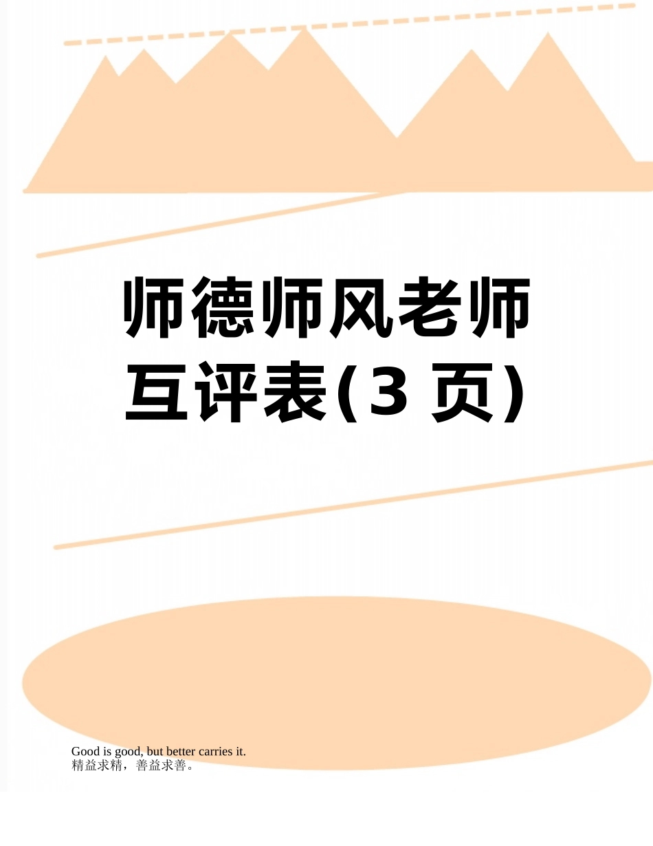 师德师风教师互评表_第1页