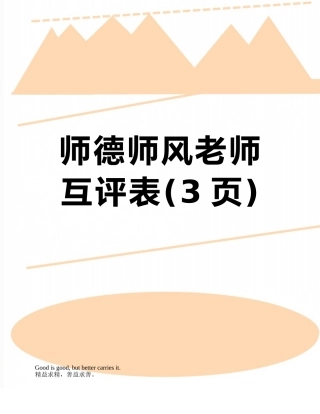 师德师风教师互评表