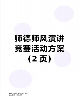 师德师风演讲比赛活动方案