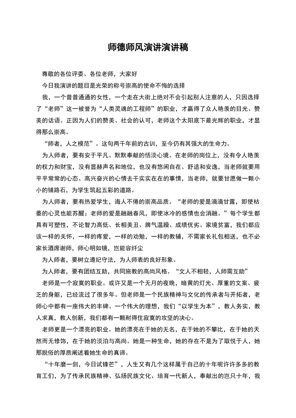 师德师风演讲演讲稿_第1页