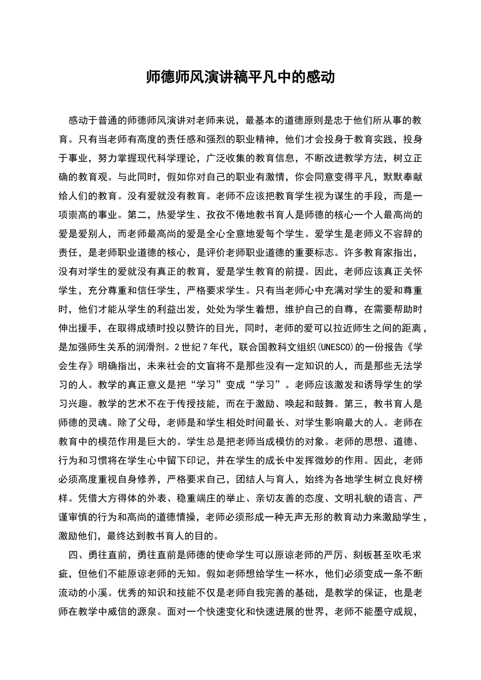 师德师风演讲稿平凡中的感动_第1页