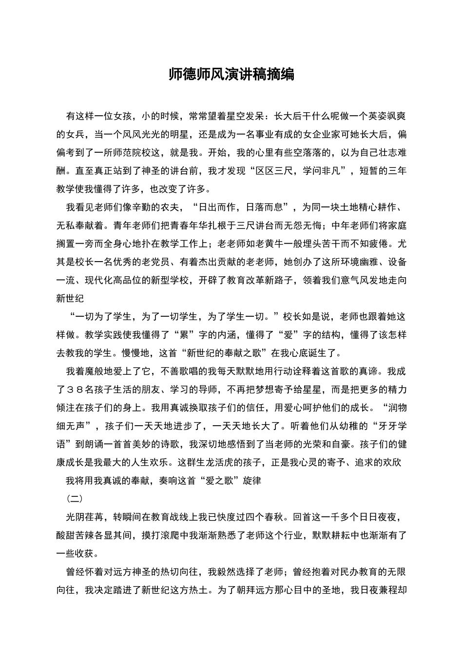 师德师风演讲稿摘编_第1页