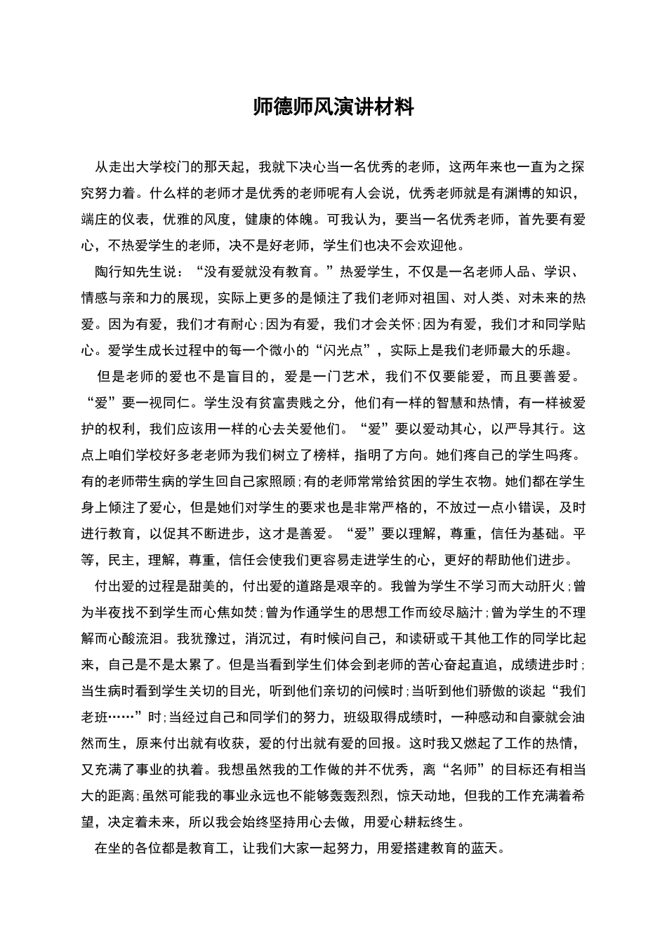 师德师风演讲材料_第1页