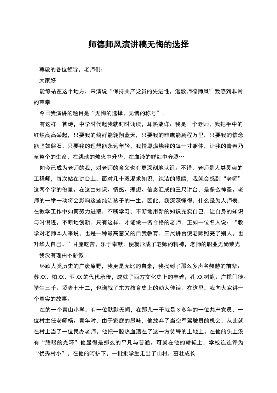 师德师风演讲稿无悔的选择_第1页