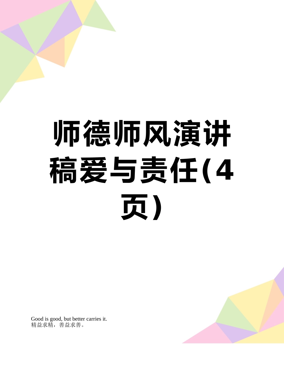 师德师风演讲稿爱与责任_第1页