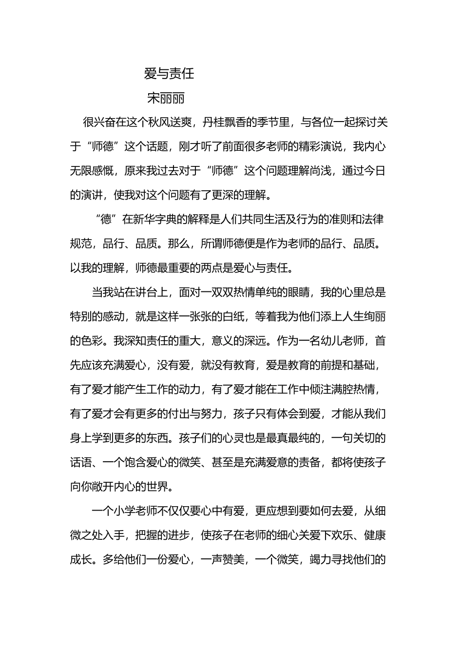 师德师风演讲稿爱与责任_第2页
