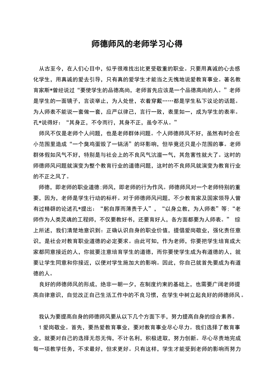师德师风的教师学习心得_第1页