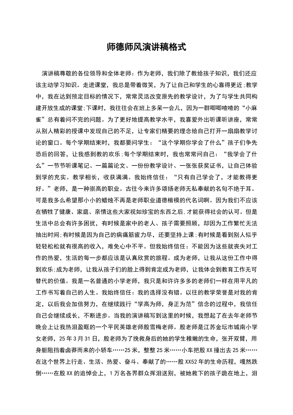 师德师风演讲稿格式_第1页