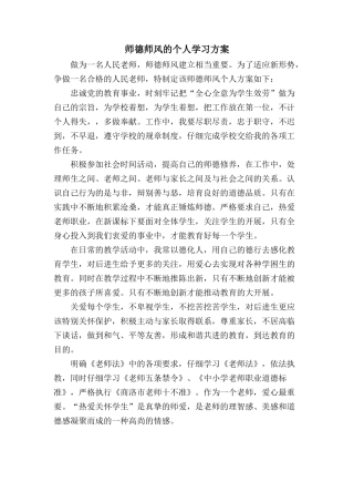 师德师风的个人学习计划