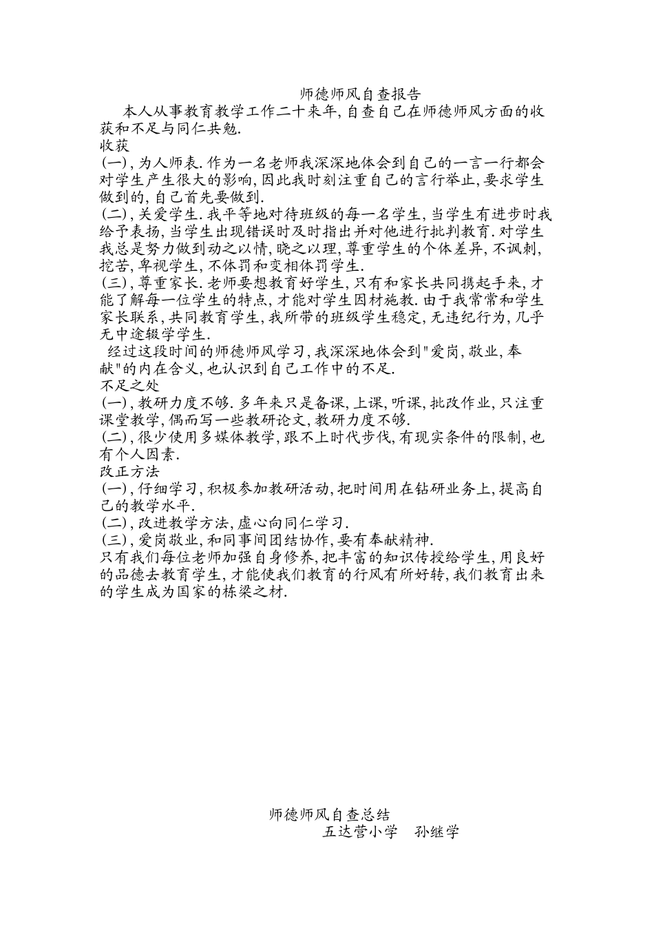 师德师风自查报告_第1页