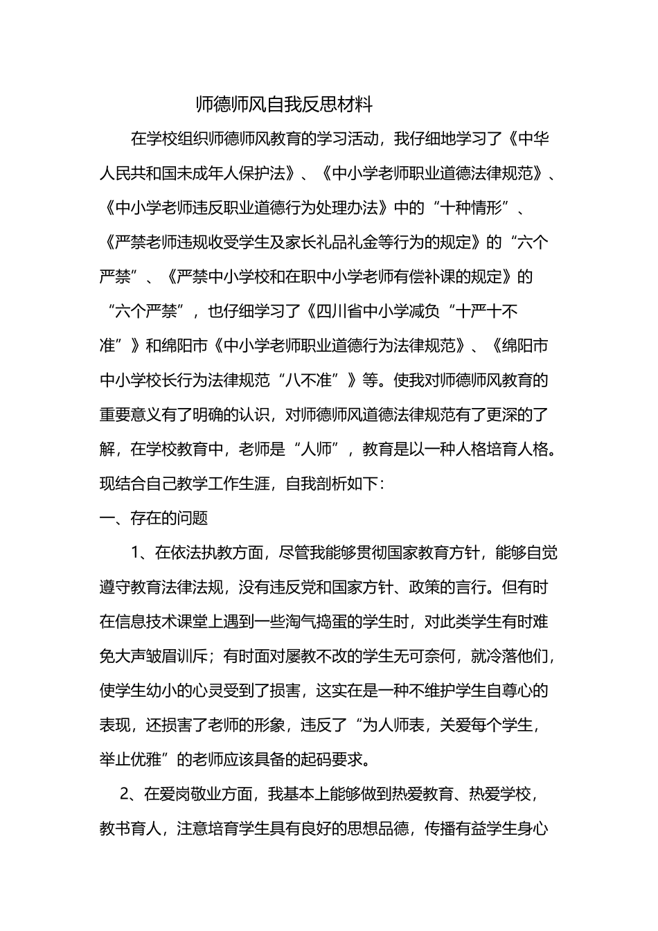 师德师风自我反思材料--_第2页