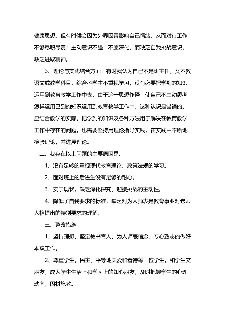 师德师风自我反思材料--_第3页