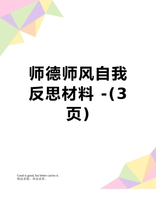 师德师风自我反思材料--