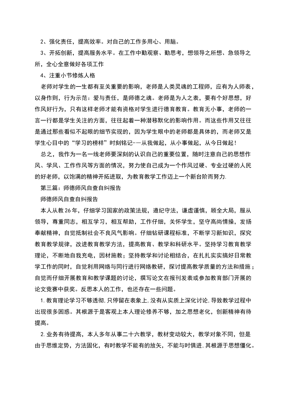 师德师风自查自纠总结报告_第3页