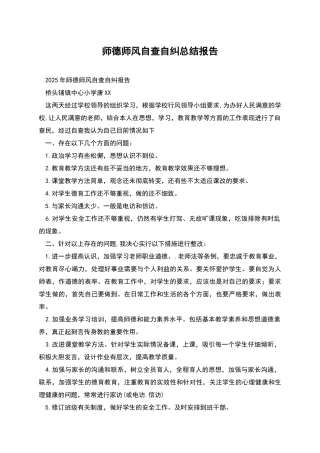 师德师风自查自纠总结报告