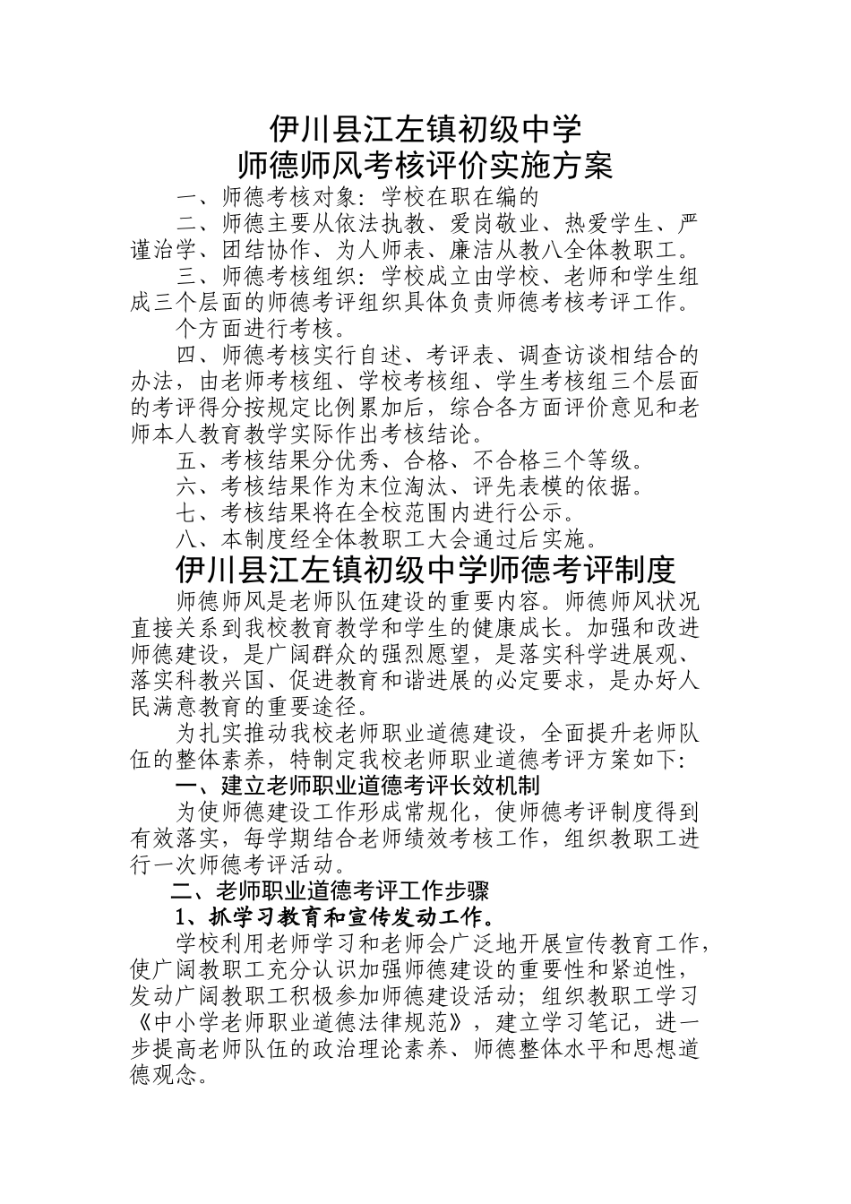 师德师风考核评价制度实施方案_第1页