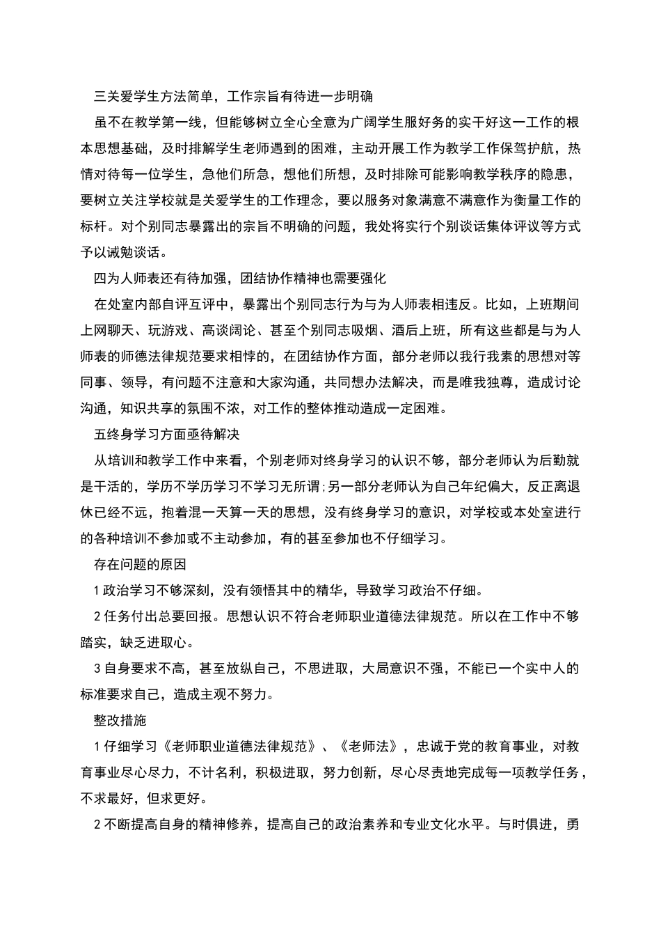 师德建设七查七看自查报告范文_第2页