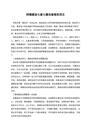 师德建设七查七看自查报告范文