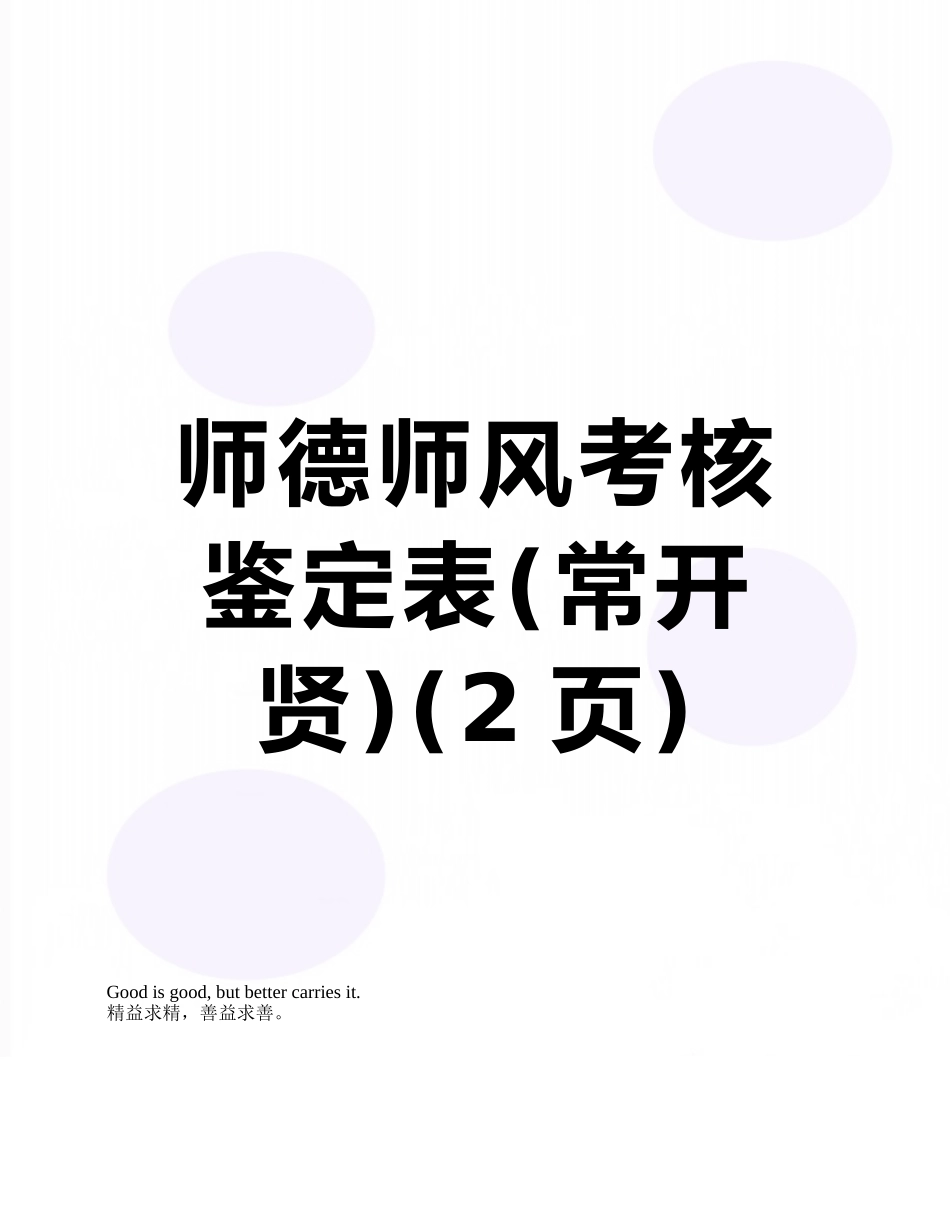 师德师风考核鉴定表_第1页