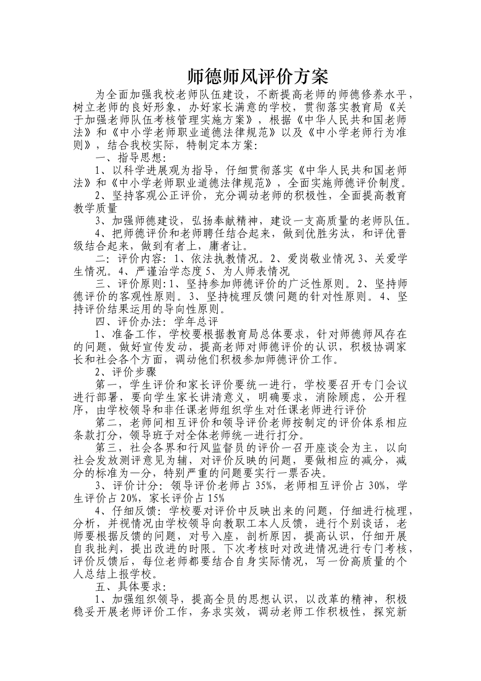 师德师风评价方案_第1页