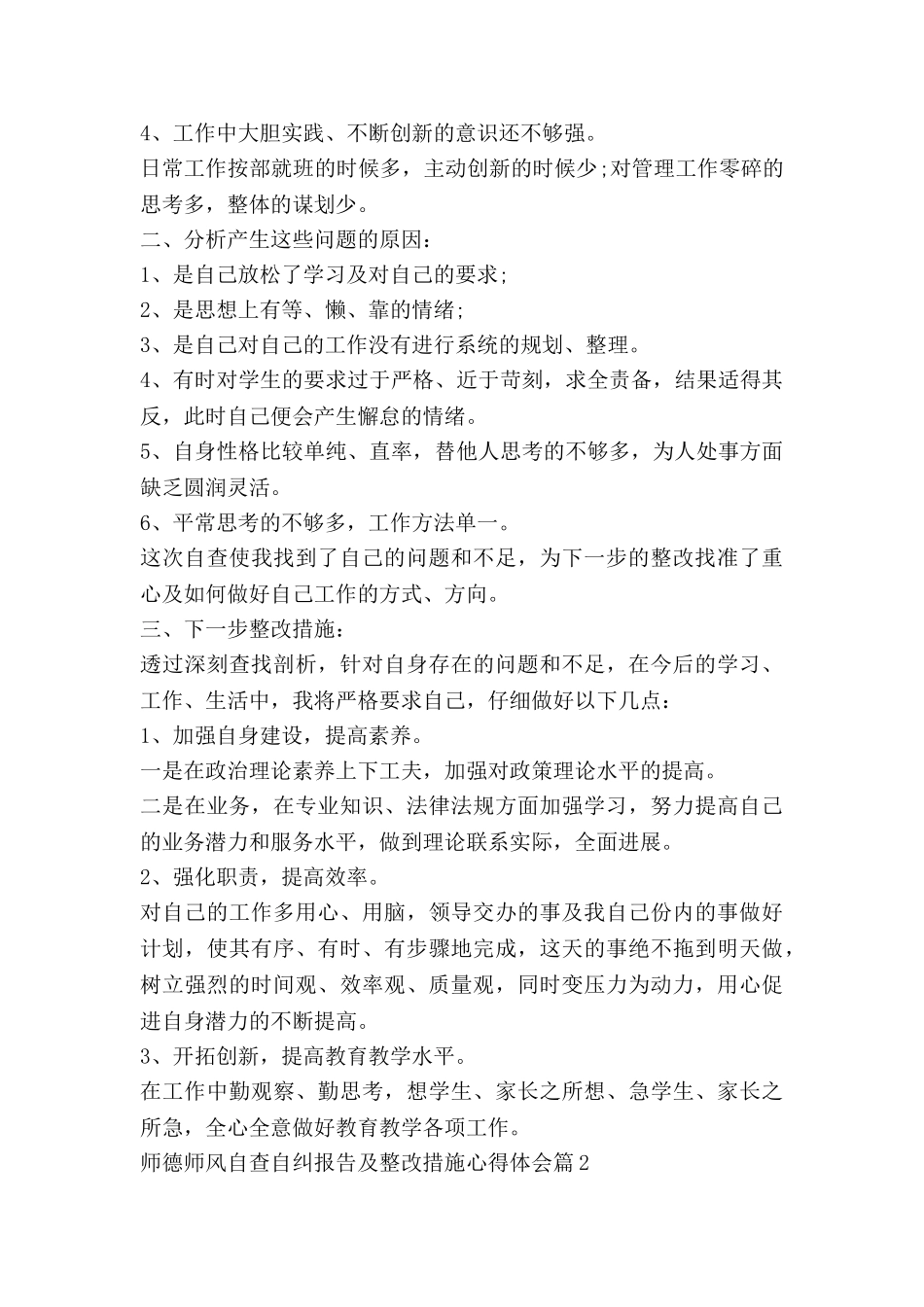 师德师风自查自纠报告及整改措施心得体会7篇_第2页