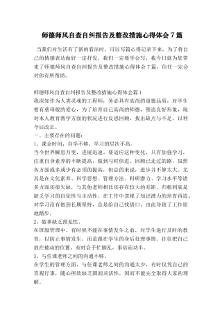 师德师风自查自纠报告及整改措施心得体会7篇