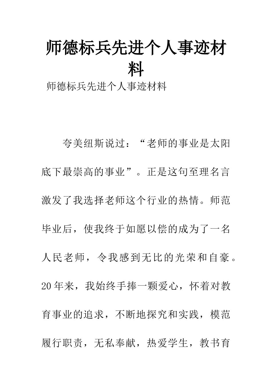 师德标兵先进个人事迹材料_第1页