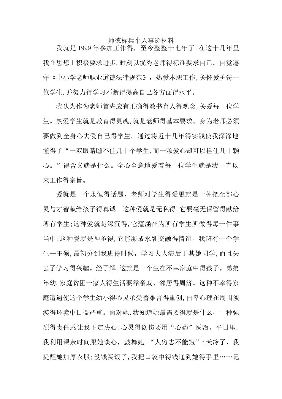 师德标兵个人事迹材料_第1页
