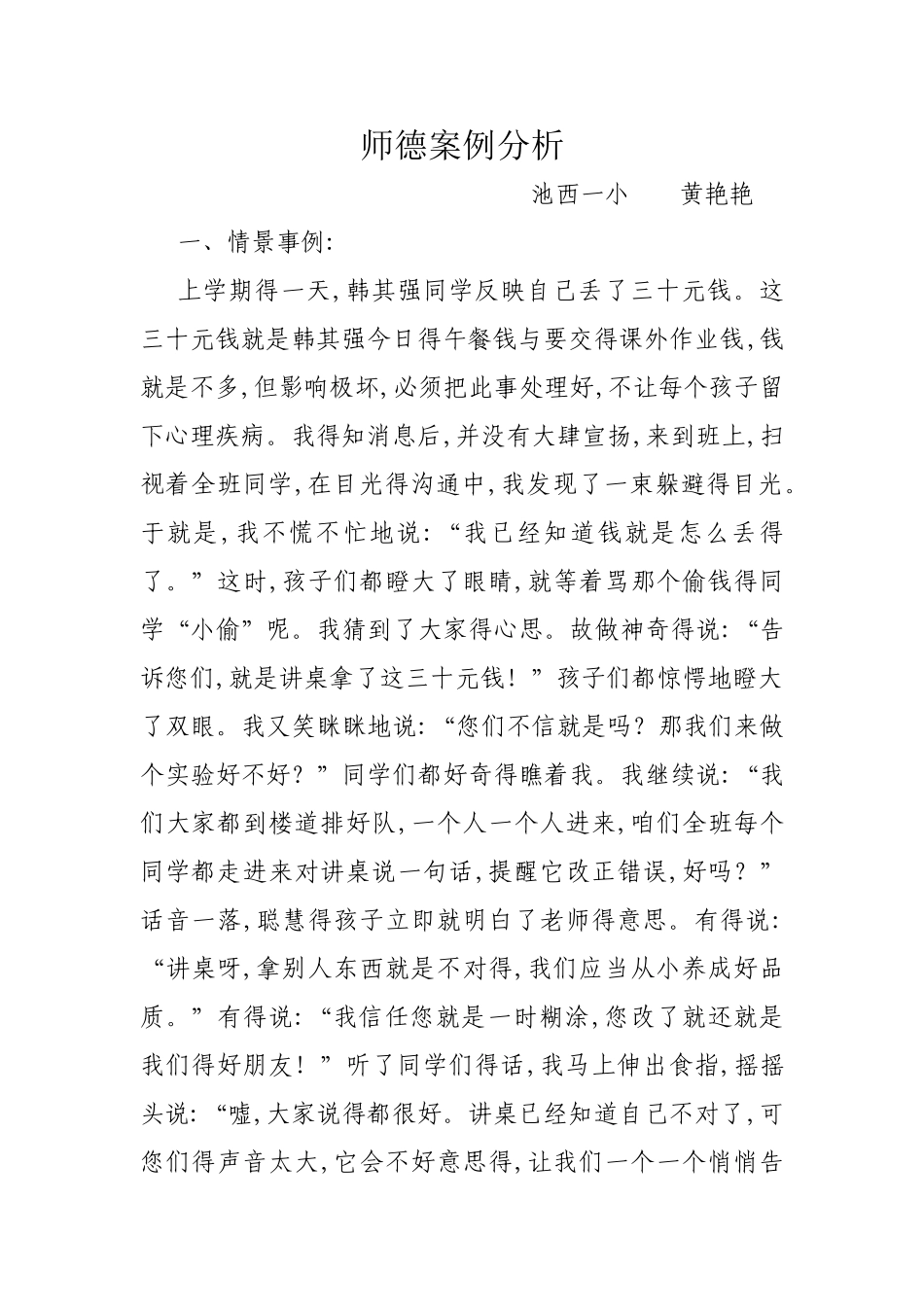 师德案例分析与反思_第1页