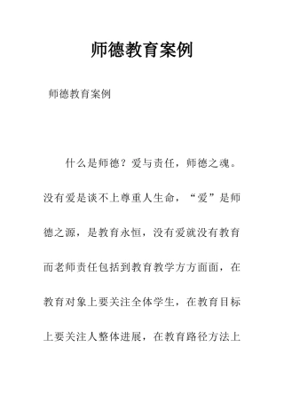 师德教育案例