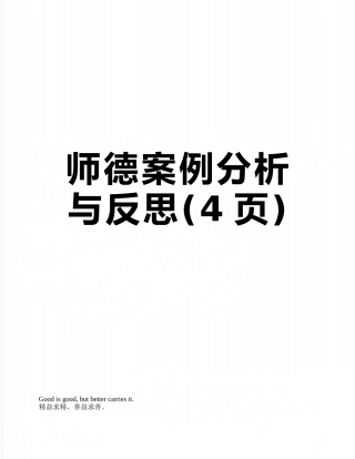 师德案例分析与反思