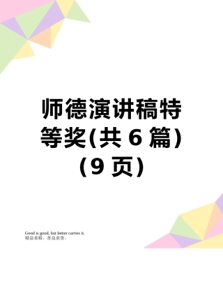 师德演讲稿特等奖