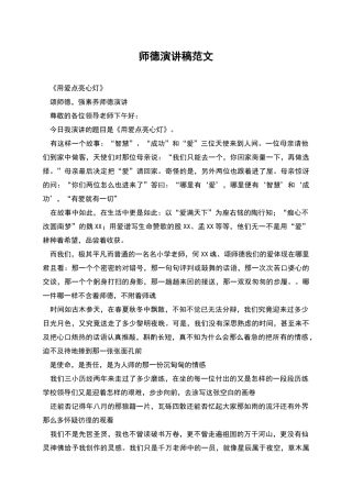 师德演讲稿范文
