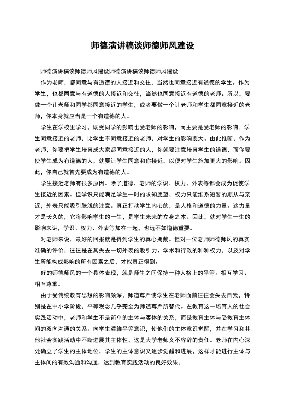 师德演讲稿谈师德师风建设_第1页