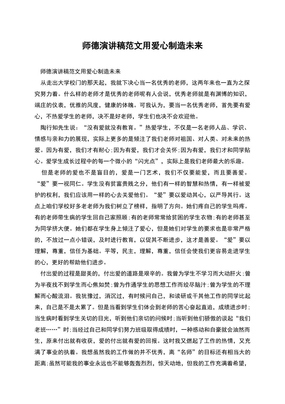 师德演讲稿范文用爱心创造未来_第1页