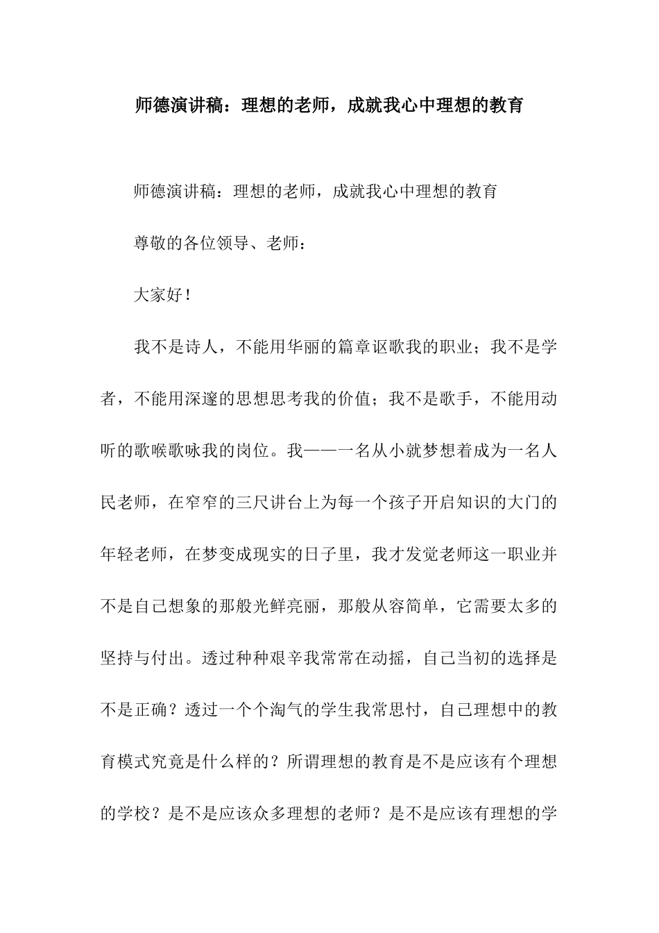 师德演讲稿：理想的教师-成就我心中理想的教育_第1页