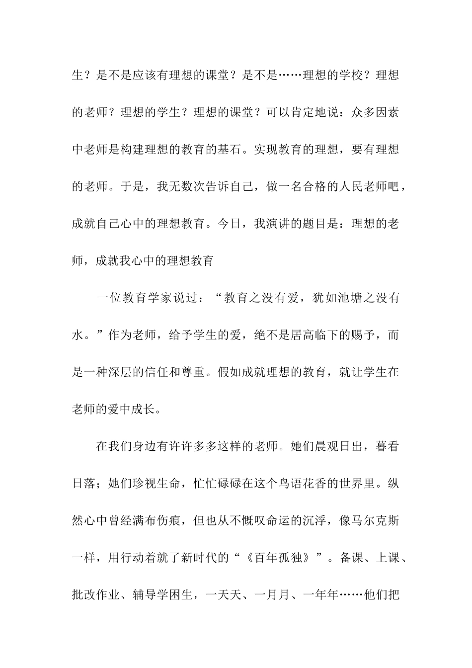 师德演讲稿：理想的教师-成就我心中理想的教育_第2页