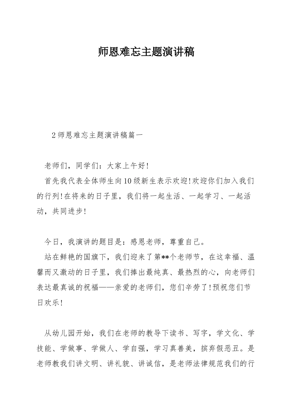 师恩难忘主题演讲稿_第1页