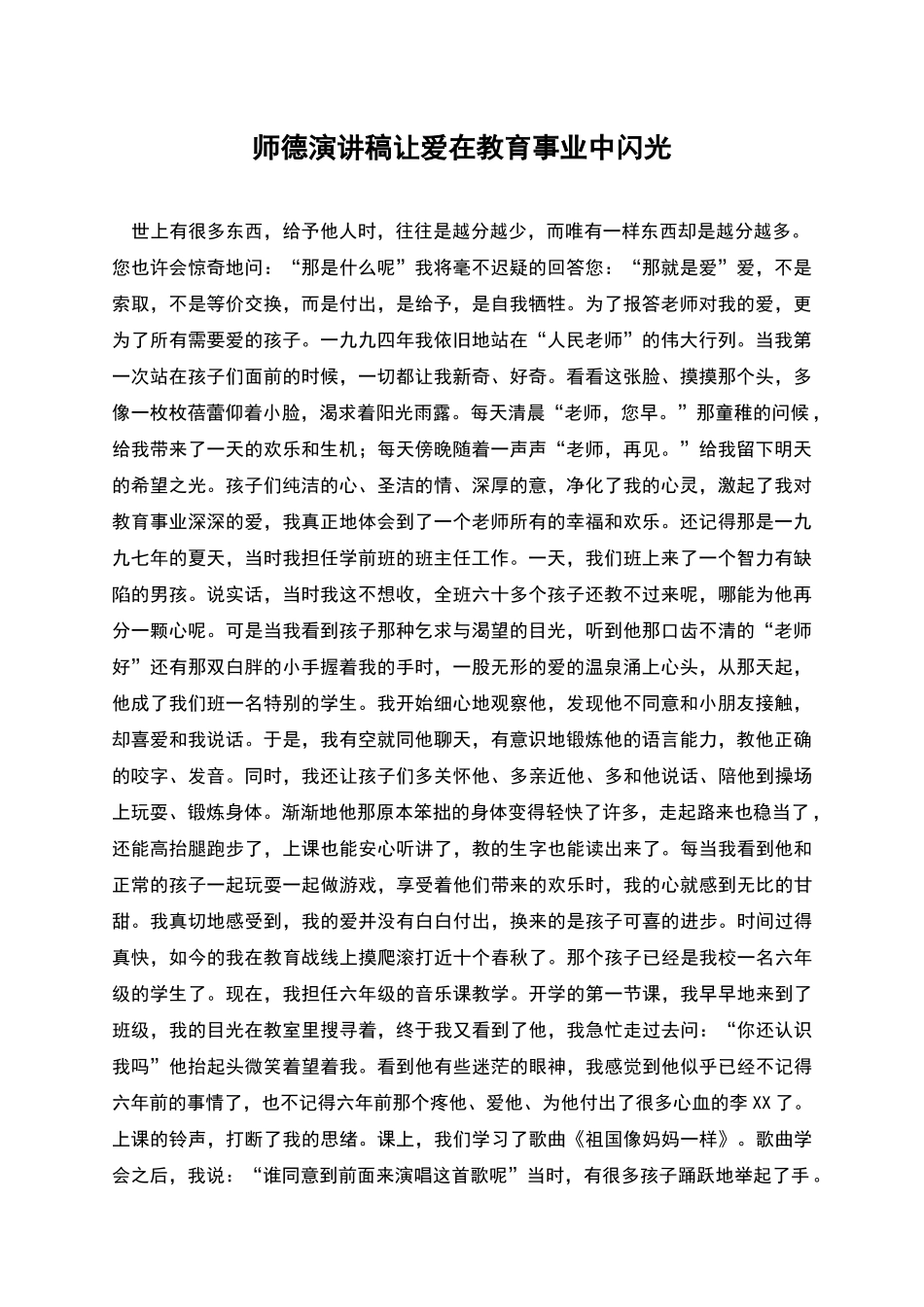 师德演讲稿让爱在教育事业中闪光_第1页